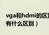 vga和hdmi的区别（VGA接口和HDMI接口有什么区别）