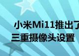  小米Mi11推出了SDM 888 SoC和108MP三重摄像头设置
