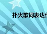 扑火歌词表达什么意思（扑火歌词）
