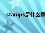 stamps是什么意思（stamps中文意思）