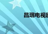 昌珉电视剧（昌珉电视剧）