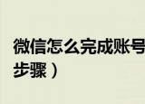 微信怎么完成账号风险评估（这里有具体操作步骤）