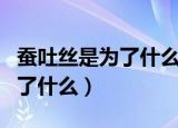 蚕吐丝是为了什么保暖还是排毒（蚕吐丝是为了什么）