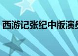 西游记张纪中版演员（西游记张纪中版优酷）
