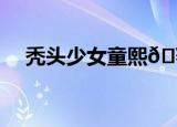 秃头少女童熙