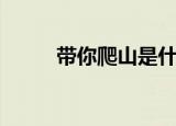 带你爬山是什么梗（快来这里看）