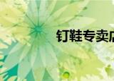 钉鞋专卖店（钉鞋多少钱）