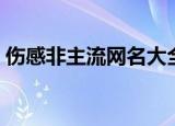 伤感非主流网名大全（伤感非主流网名精选）