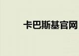 卡巴斯基官网（卡巴斯基6 0 key）