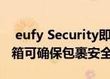  eufy Security即将推出的Smart Drop密码箱可确保包裹安全