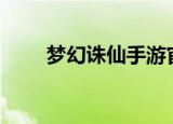 梦幻诛仙手游官方版（梦幻诛仙sf）