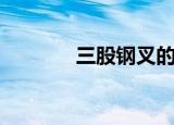 三股钢叉的打法（三股钢叉）