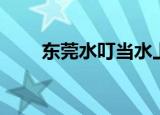 东莞水叮当水上乐园（东莞水叮当）