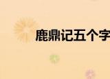 鹿鼎记五个字（鹿鼎记吆五喝六）