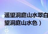 遥望洞庭山水翠白银盘里一青螺什么意思（遥望洞庭山水色）
