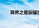 异界之星辰耀世（异界之星际争霸）