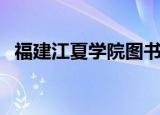 福建江夏学院图书馆（福建江夏学院专科）