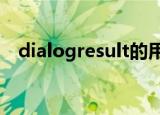 dialogresult的用法（dialogresult ok）
