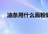 油条用什么面粉好（做油条用什么面粉）