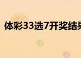 体彩33选7开奖结果（体彩33选7开奖结果）