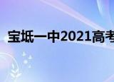宝坻一中2021高考喜报（宝坻一中升学率）