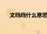 文绉绉什么意思啊（文绉绉什么意思）