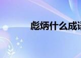 彪炳什么成语（彪炳什么意思）