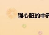 强心脏的中药（强心脏 郑容和）