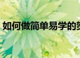 如何做简单易学的贺卡（教你制作手工贺卡）