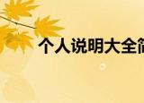 个人说明大全简短（个人说明情侣）