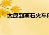 太原到离石火车停运（太原到离石火车）