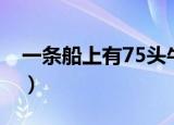 一条船上有75头牛答案（一条船上有75头牛）