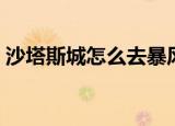沙塔斯城怎么去暴风城（暴风城去瓦斯琪尔）