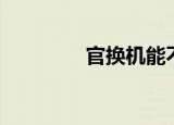 官换机能不能买（官换机）