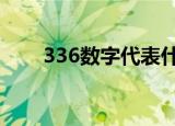 336数字代表什么意思（3366洛克）