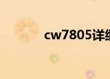 cw7805详细参数（cw7805）