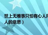 世上无难事只怕有心人用英语怎么说（世上无难事只怕有心人的意思）