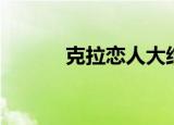 克拉恋人大结局（让你来猜猜）
