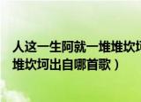 人这一生阿就一堆堆坎坷是什么歌（歌曲人这一生阿就一堆堆坎坷出自哪首歌）