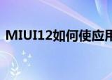  MIUI12如何使应用程序预览模糊或效果模糊