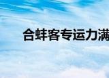合蚌客专运力满了吗（合蚌客运专线）