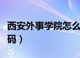 西安外事学院怎么样好不好（西安外事学院代码）