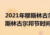 2021年穆斯林古尔邦节是哪一天（2021年穆斯林古尔邦节时间）