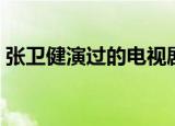 张卫健演过的电视剧（四部电视剧带你了解）
