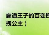 霸道王子的百变拽公主txt（霸道王子的百变拽公主）