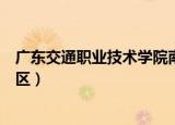 广东交通职业技术学院南校区（广东交通职业技术学院南校区）