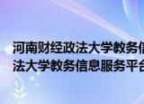 河南财经政法大学教务信息服务平台登录入口（河南财经政法大学教务信息服务平台）
