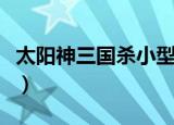 太阳神三国杀小型场景（太阳神三国杀鹊桥版）