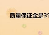 质量保证金是3%还是5%（质量保证）