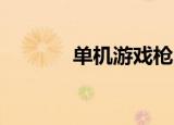 单机游戏枪（单机游戏qq群）
